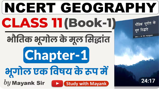 NCERT Geography Class 11 | भौतिक भूगोल के मूल सिद्धांत | Ch-1 | भूगोल एक विषय के रूप में | UPSC IAS